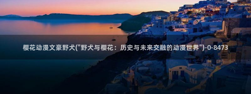 樱花动漫网站官网