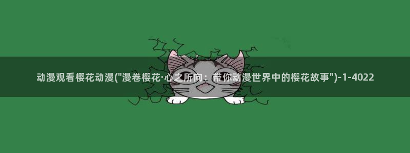 樱花动漫进击的巨人