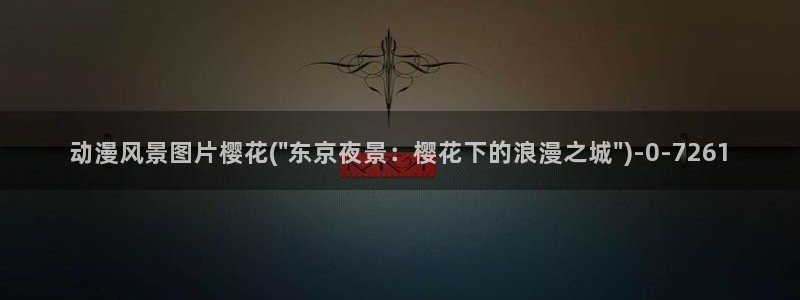 樱花动漫官方网