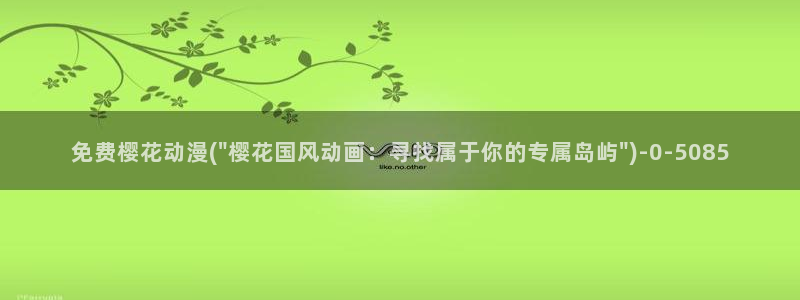 火影忍者樱花动漫