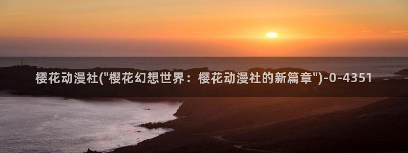 火影忍者樱花动漫