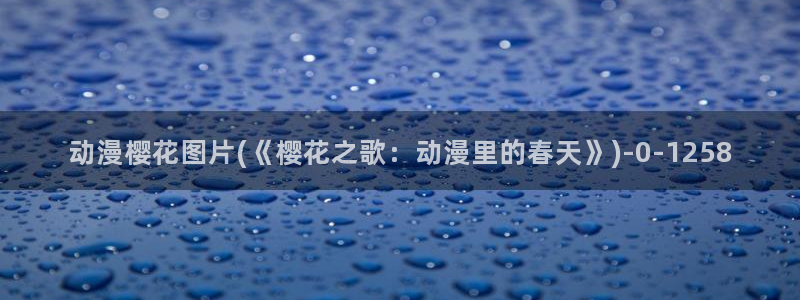 樱花动漫网官网