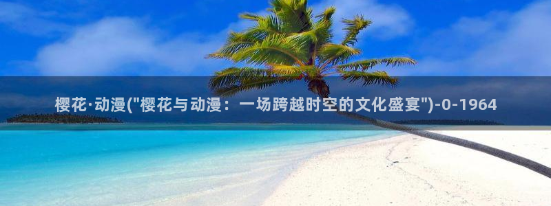 樱花动漫网站官网